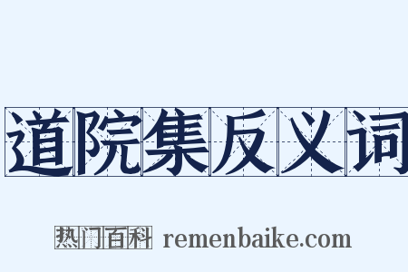道院集反义词是什么意思的图片